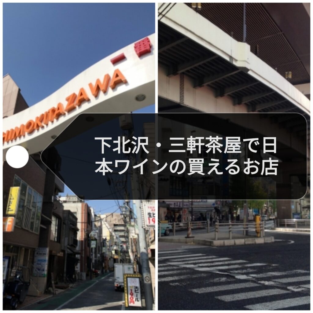 【個性的なお店が集まる】下北沢・三軒茶屋周辺で日本ワインの買えるお店4選 ここにもあったよ日本ワイン